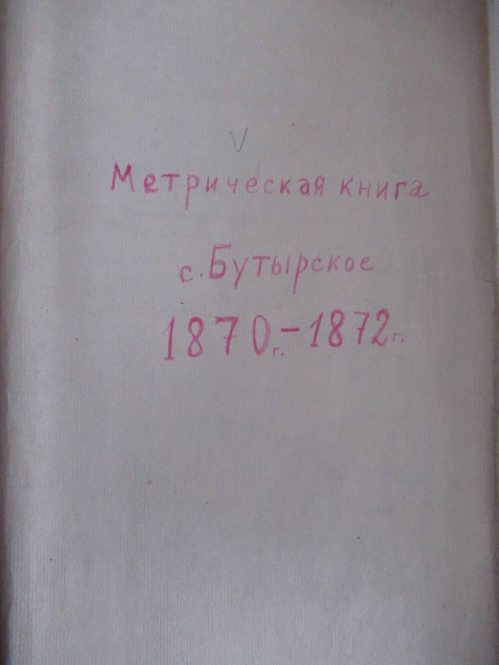 Метрическая книга Петро-Павловской церкви села Бутырского за  1870-1872 гг.