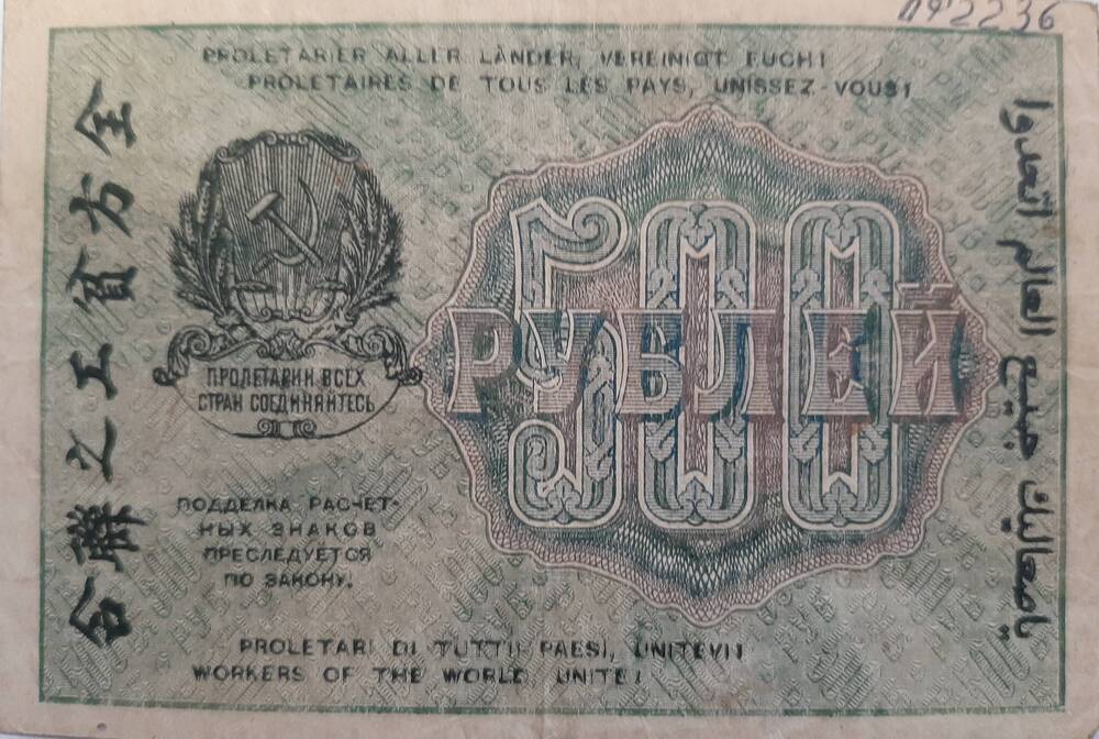 Банкнота 500 рублей 1919г.