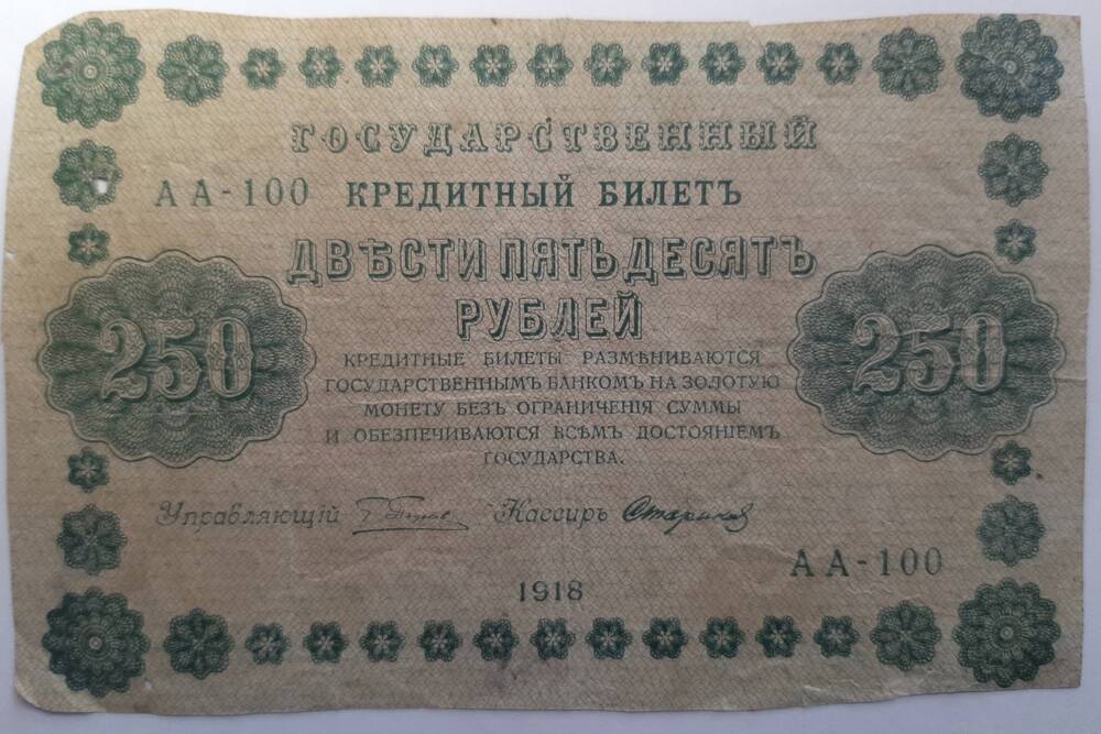 Банкнота 250 рублей 1918 г.