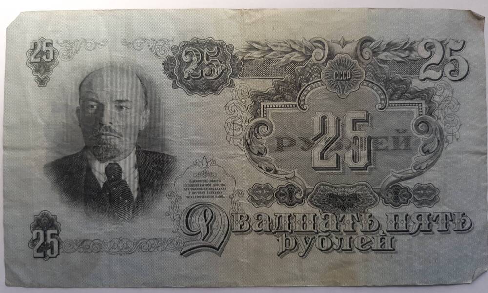 Банкнота 25 рублей 1947 г.