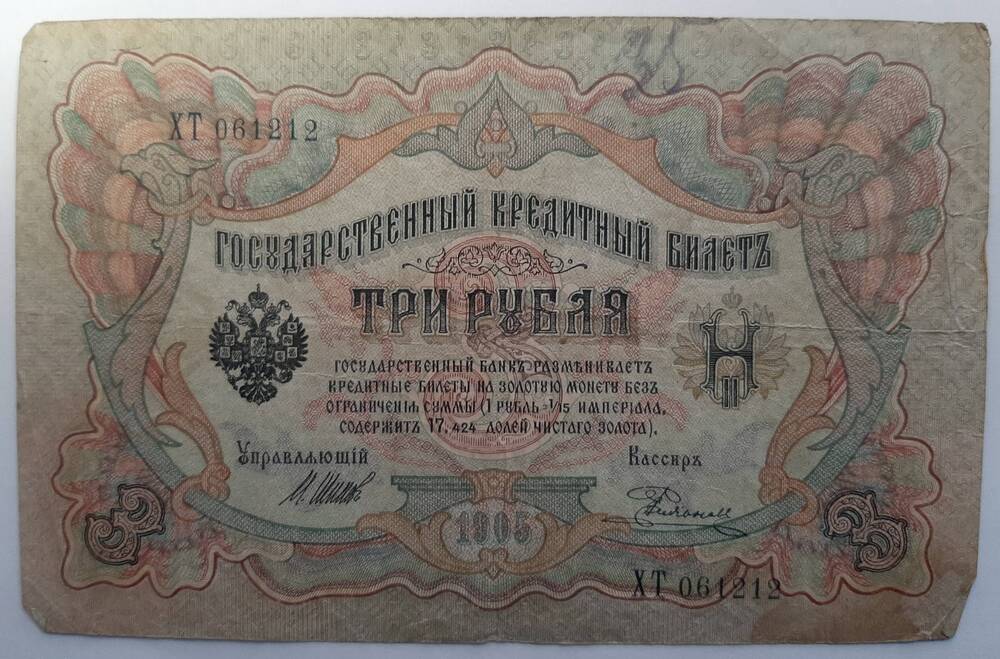 Банкнота 3 рубля 1905г.