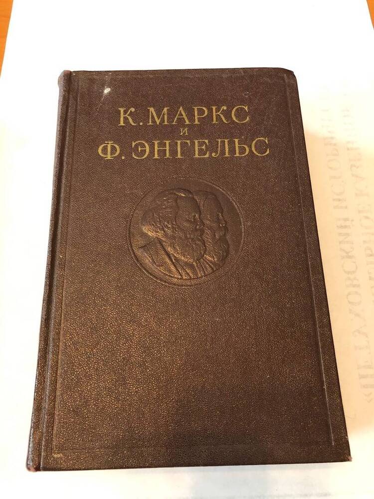 КНИГА К.МАРКС И Ф.ЭНГЕЛЬС 21 ТОМ