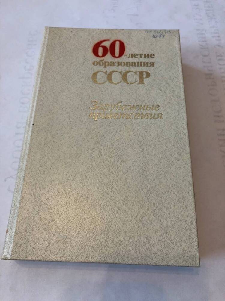 КНИГА 60 ЛЕТИЕ ОБРАЗОВАНИЯ СССР