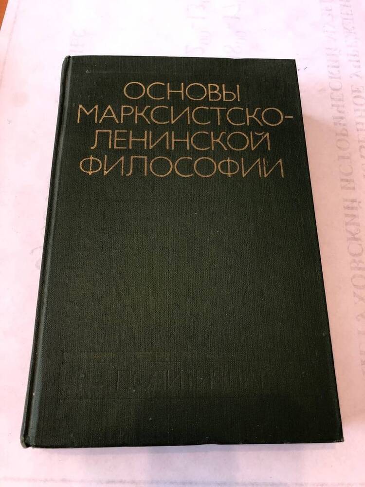 КНИГА ОСНОВЫ МАРКСИСТСКО-ЛЕНИНСКОЙ ФИЛОСОФИИ