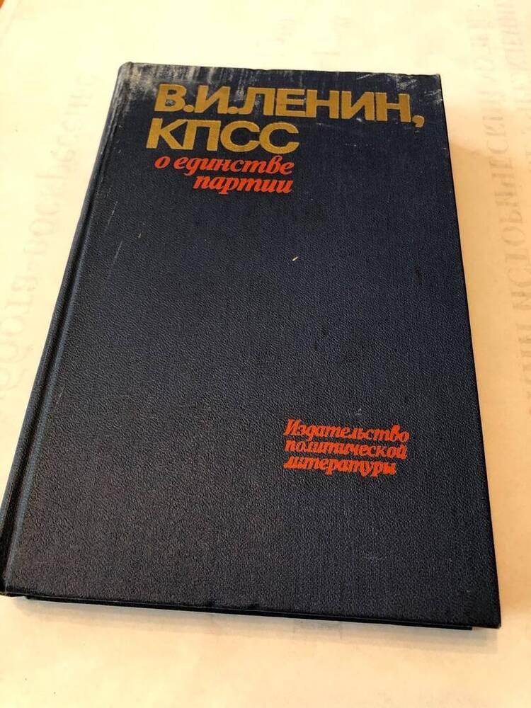 КНИГА ЛЕНИН КПСС