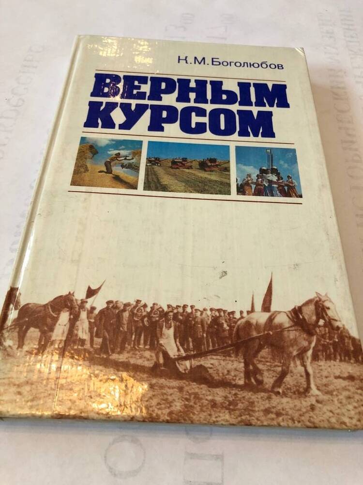 КНИГА ВЕРНЫМ КУРСОМ