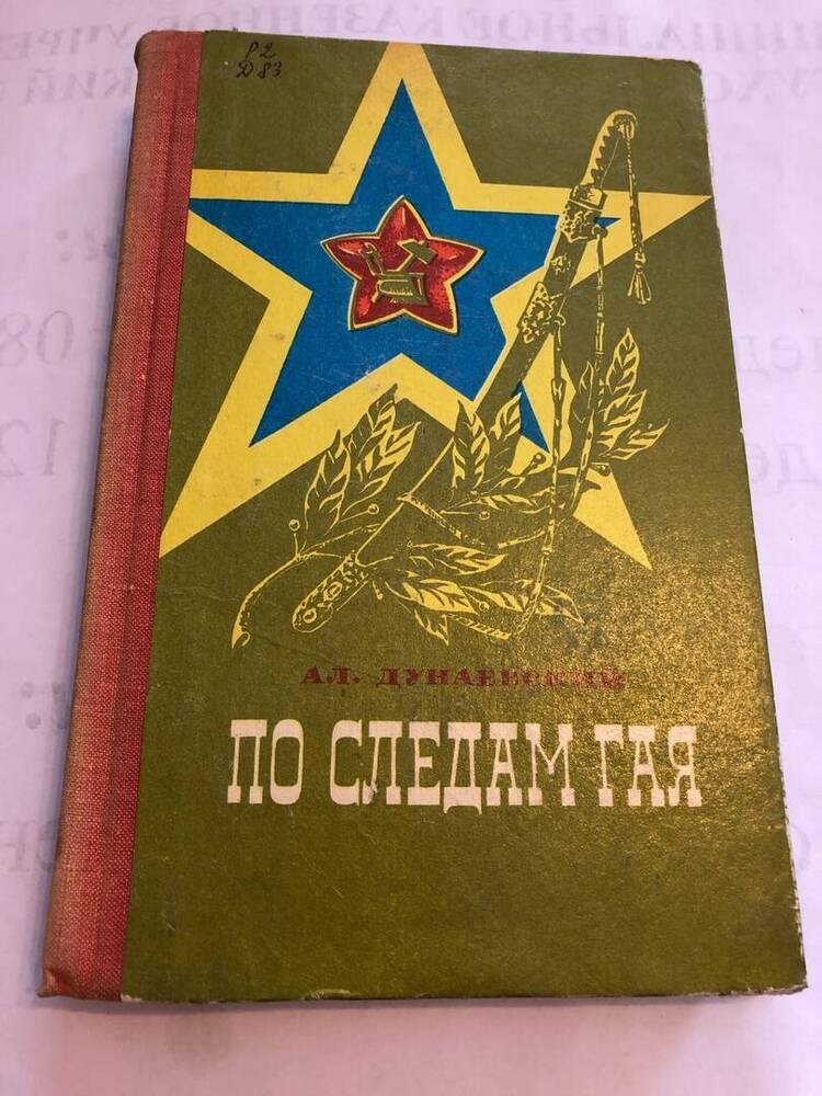 КНИГА ПО СЛЕДАМ ГАЯ