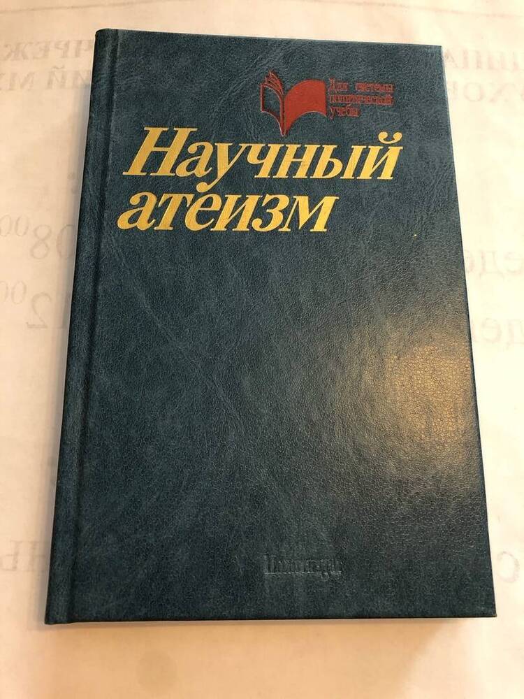 НАУЧНЫЙ АТЕИЗМ