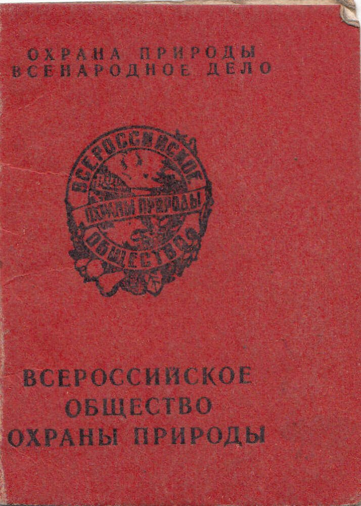 Членский билет  Всероссийского общества охраны природы