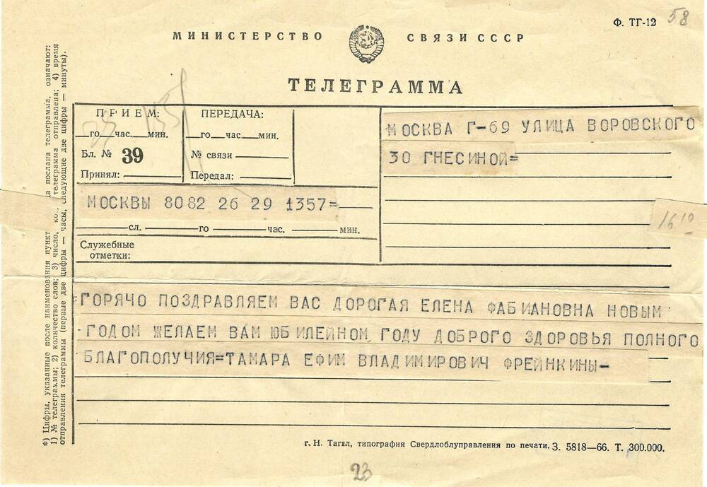 Телеграмма Е.В. и Т.Е. Фрейнкиных  Ел. Ф. Гнесиной 29.12.1966 г.