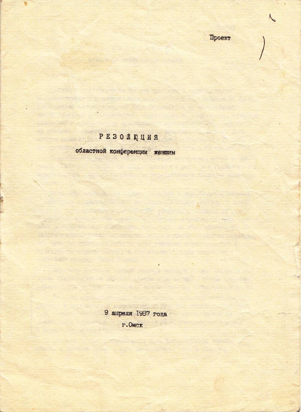 Резолюция Омской областной конференции женщин