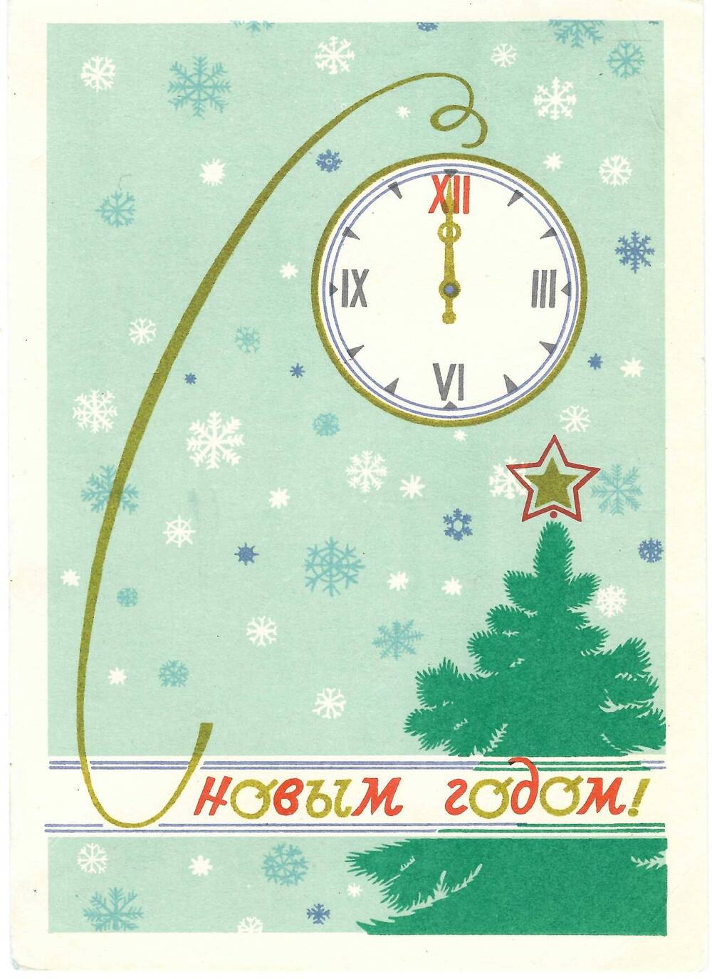 Письмо (открытка) Г. З. Хейфец Ел. Ф. Гнесиной 30.12. 1965 г.