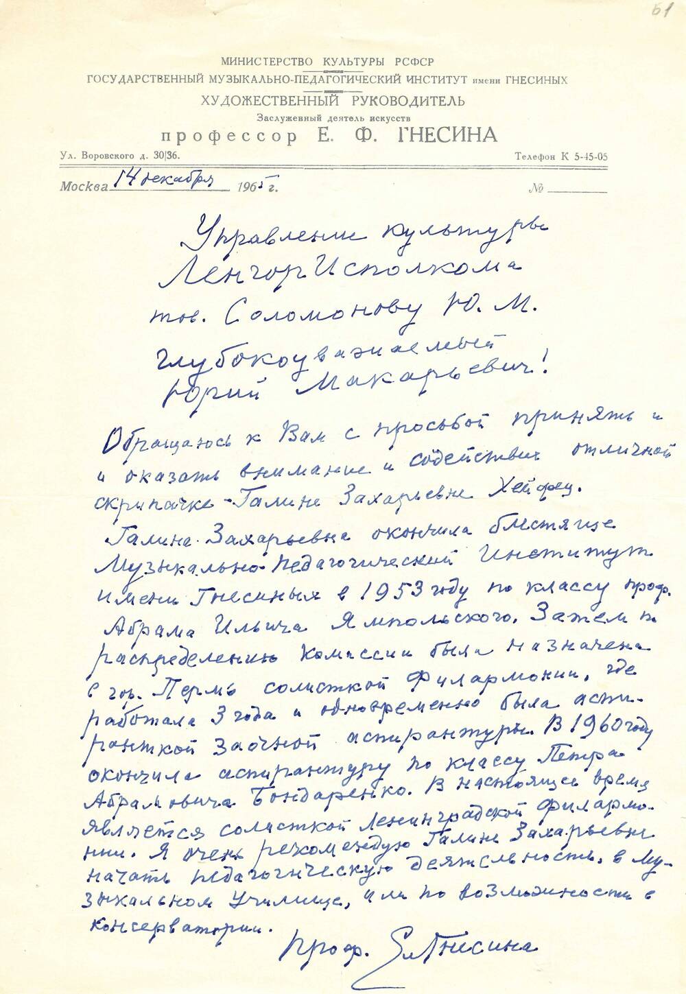 Письмо-ходатайство Ел.Ф. Гнесиной Ю.М. Соломонову 14 .12. 1965 г.