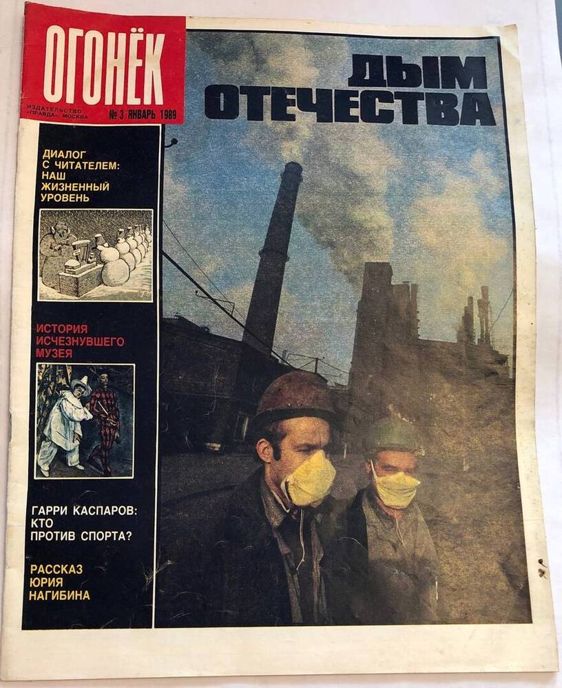 ЖУРНАЛ ОГОНЁК №3 ЯНВАРЬ 1989 Г