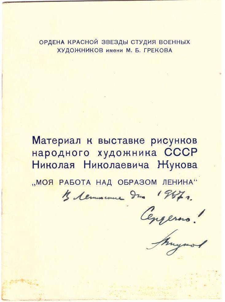 Брошюра. Материал к выставке рисунков Н. Жукова Моя работа над образом Ленина (с автографом Н. Жукова)