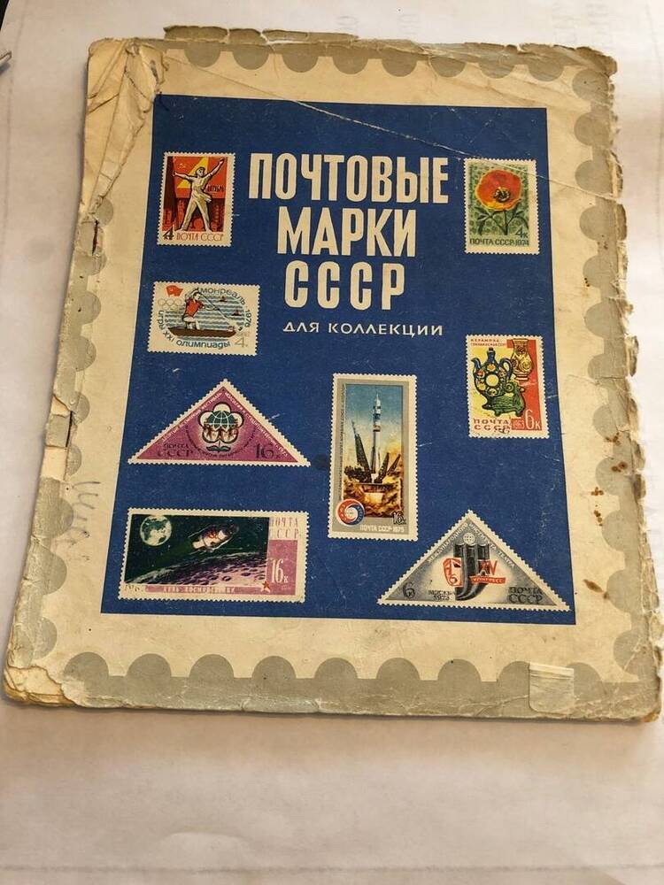 КОЛЛЕКЦИЯ ПОЧТОВЫХ МАРОК 1973 Г