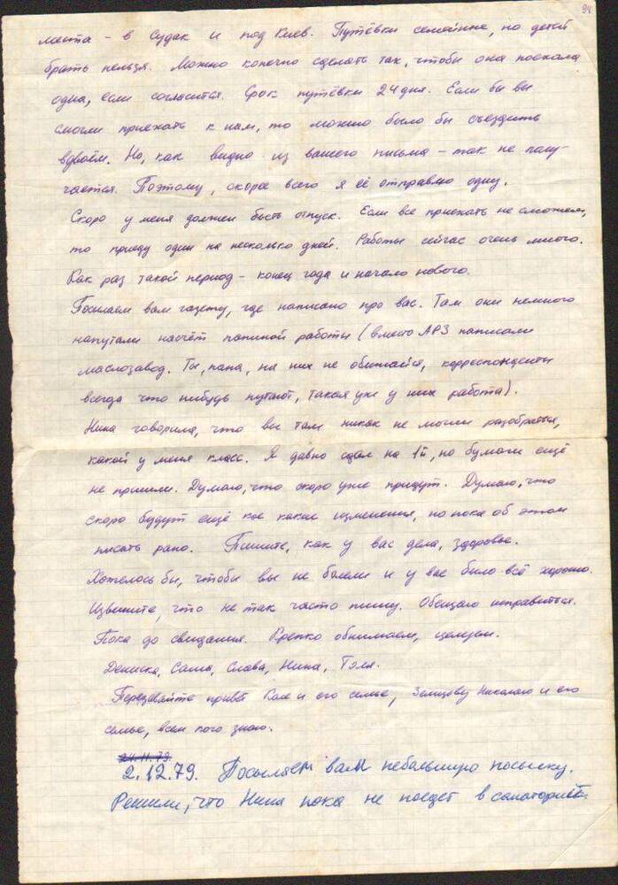 Письмо   Левченко А.Н. родителям,   2 декабря 1979 г.