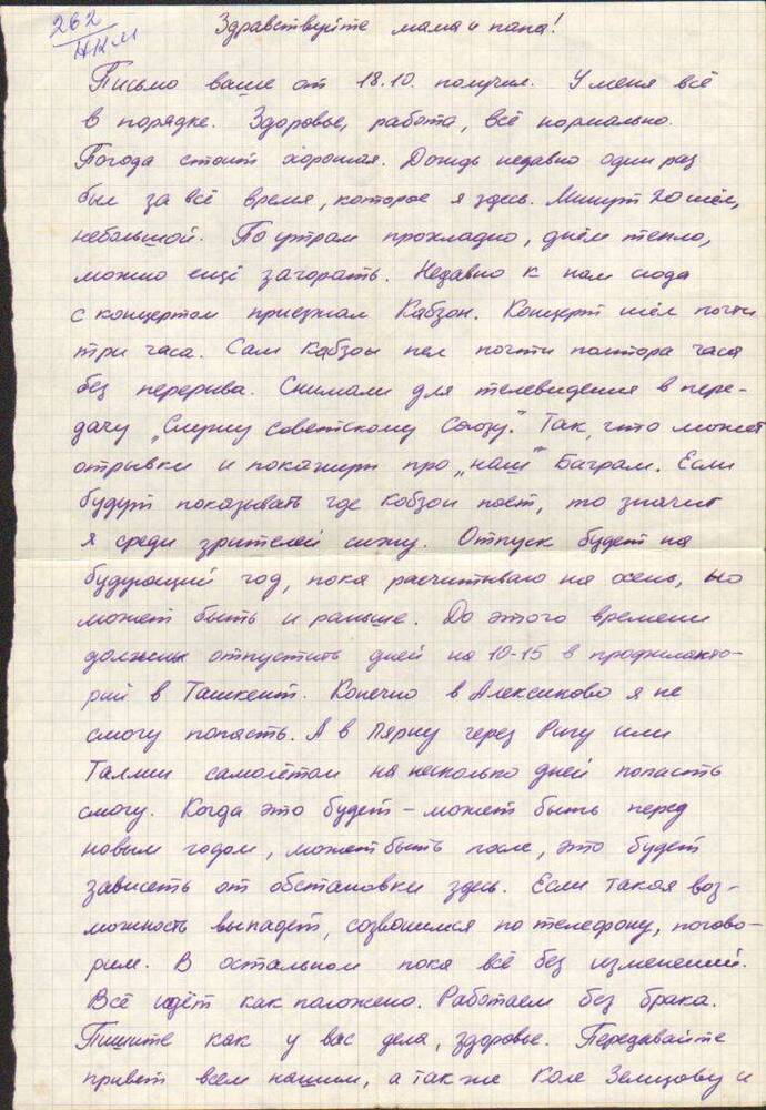 Письмо   Левченко А.Н. родителям,  г. Пярну, 29 октября  1985 г.