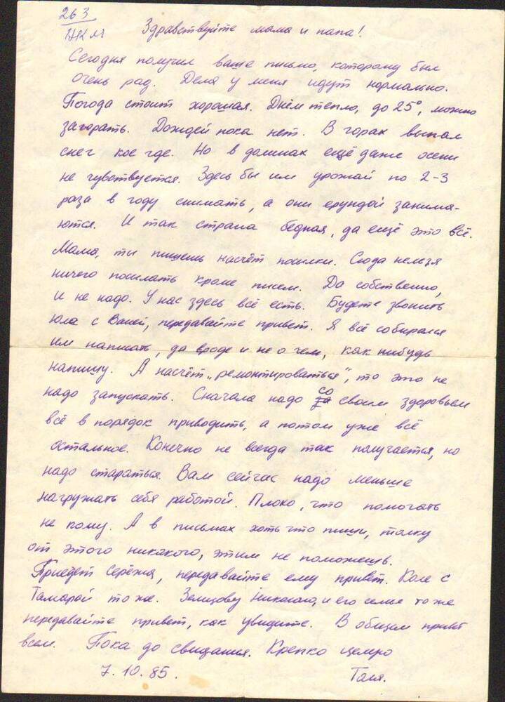 Письмо   Левченко А.Н. родителям, г. Пярну, 7 октября  1985 г.