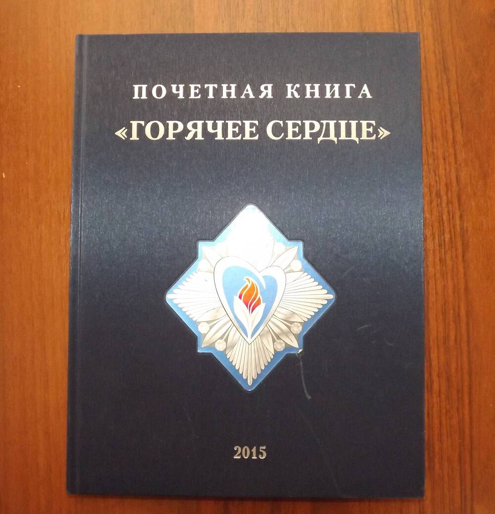 Книга. Почётная книга «Горячее сердце» 2015