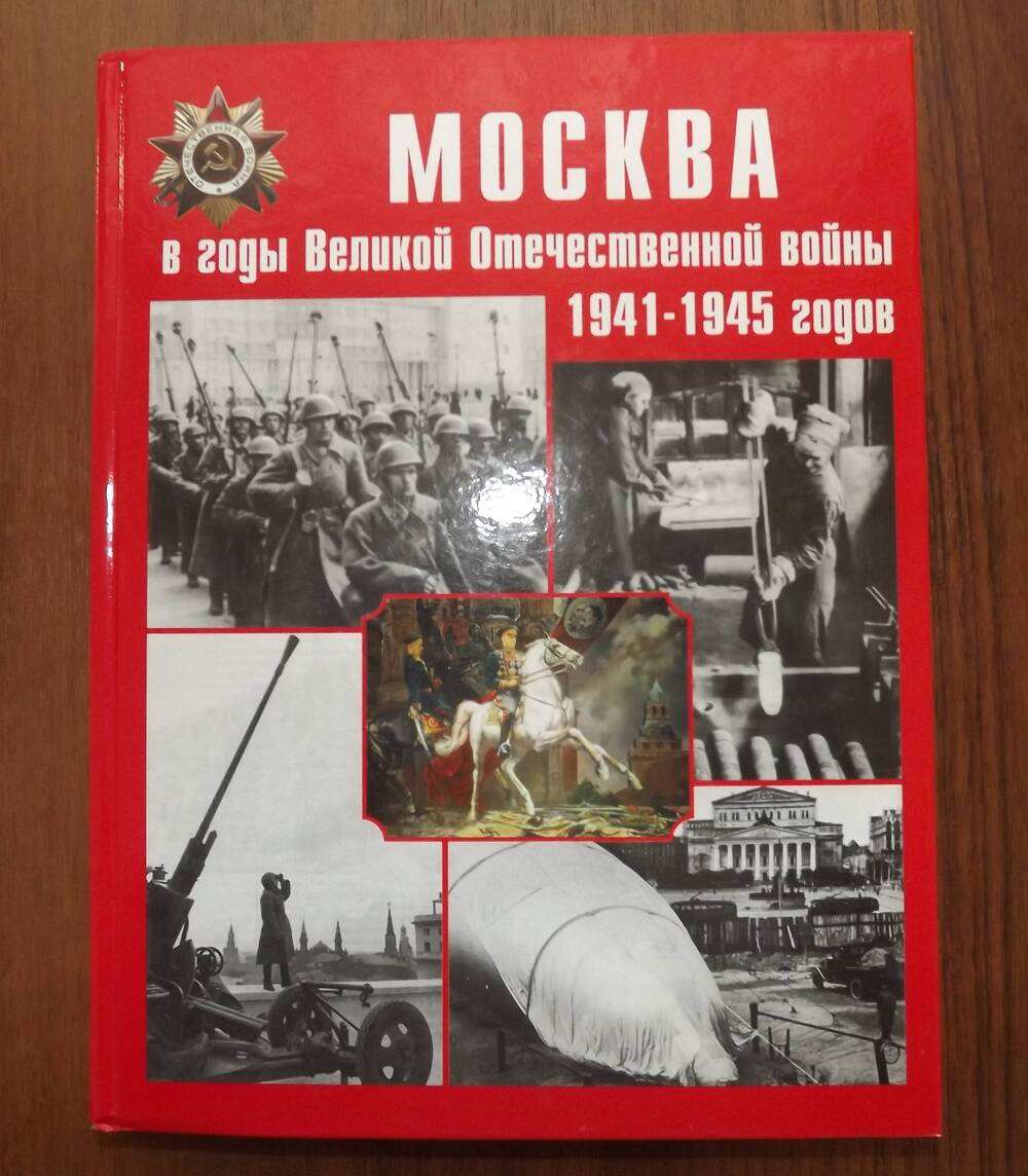 Энциклопедия. Москва в годы Великой Отечественной войны 1941-1945 годов