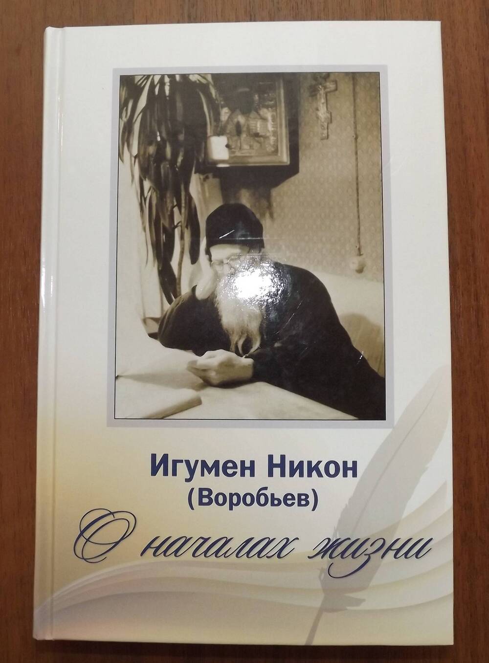 Книга. Игумен Никон (Воробьев) О НАЧАЛАХ ЖИЗНИ.