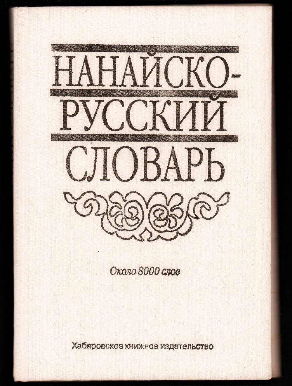 Нанайско-русский словарь: около 8 000 слов