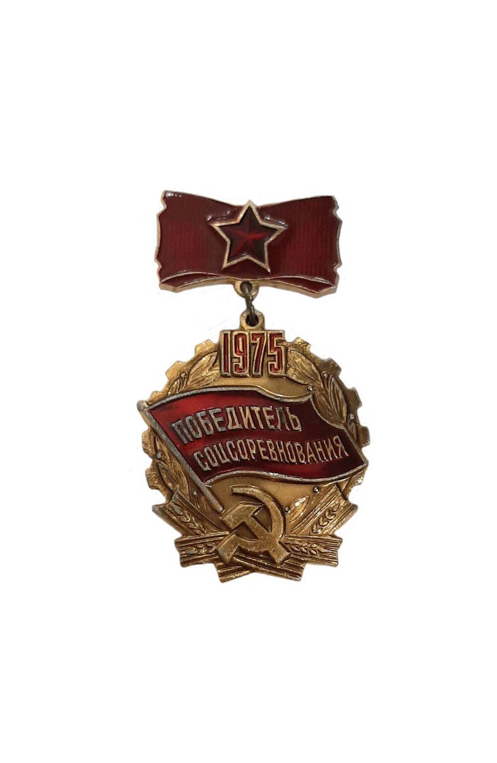 Знак нагрудный «Победитель соцсоревнования 1975»