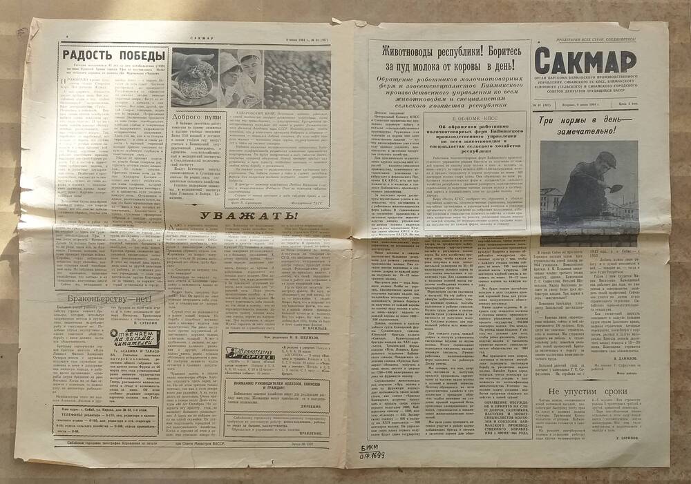 Газета Сакмар № 91 от 09.06.1964 г.