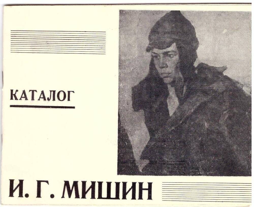 Каталог работ художника Мишина И. Г., Елец, 1978