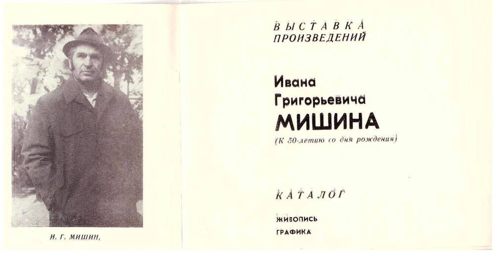 Каталог работ художника Мишина И.Г., Елец, 1978