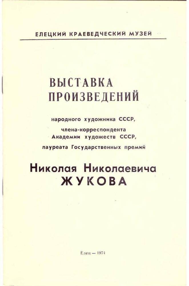 Каталог выставки произведений Н. Н. Жукова, Елец, 1974