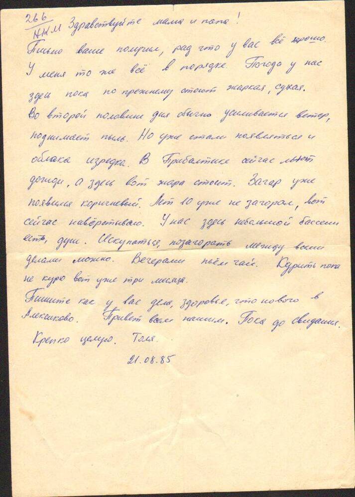 Письмо   Левченко А.Н. родителям, Афганистан, 21 августа   1985 г.