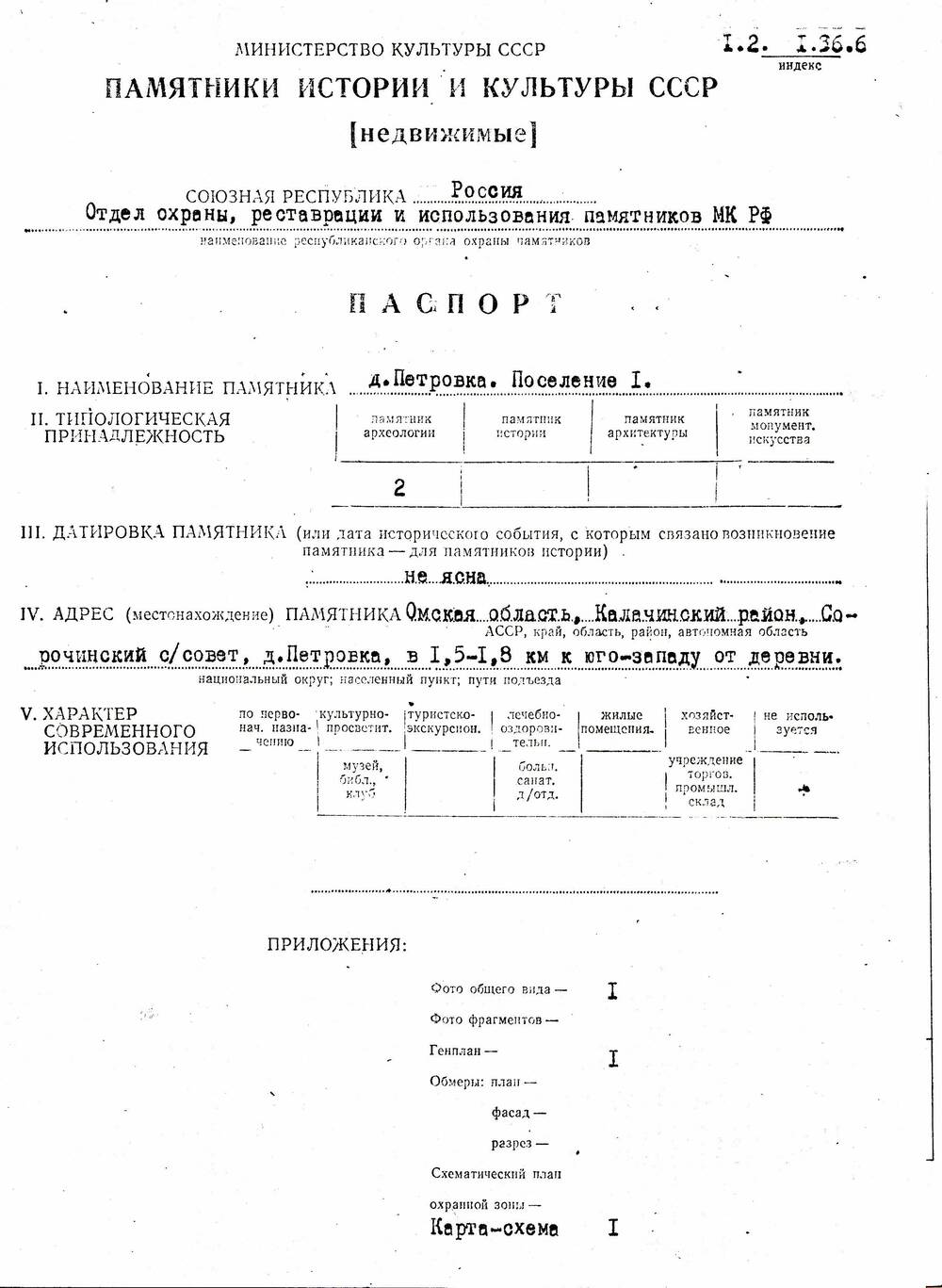 Паспорт памятника Поселение 1 деревня Петровка