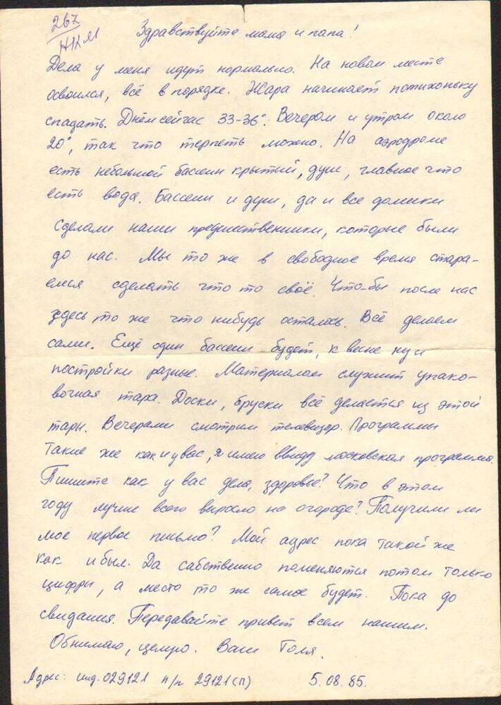 Письмо   Левченко А.Н. родителям, Афганистан, 5 августа 1985 г.