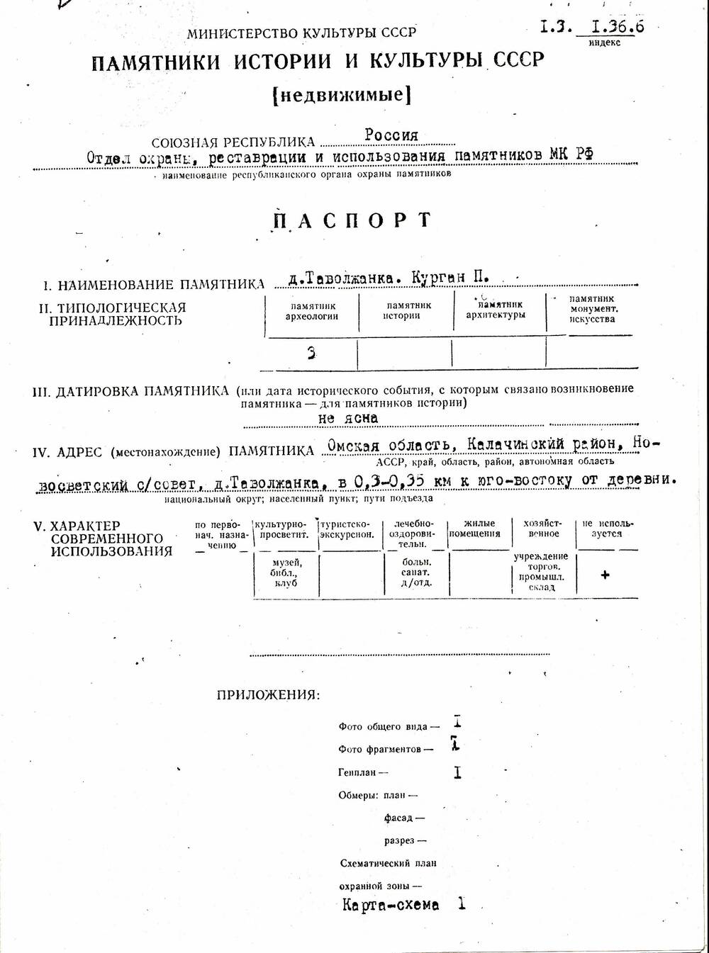 Паспорт памятника Курган 2 деревня Таволжанка