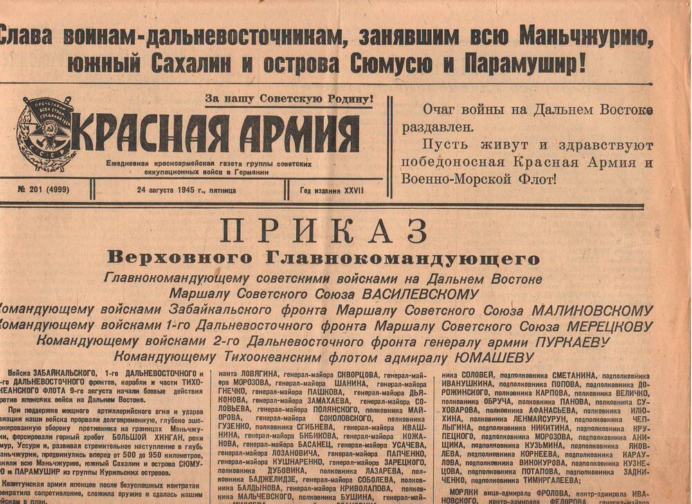 Газета Красная Армия №201(4999) от 24 августа 1945года