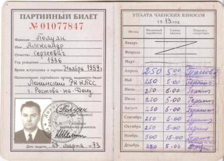 Билет партийный № 01077847, Полуян А.С., выдан 29.03.1973г., 11л. В твердой обложке