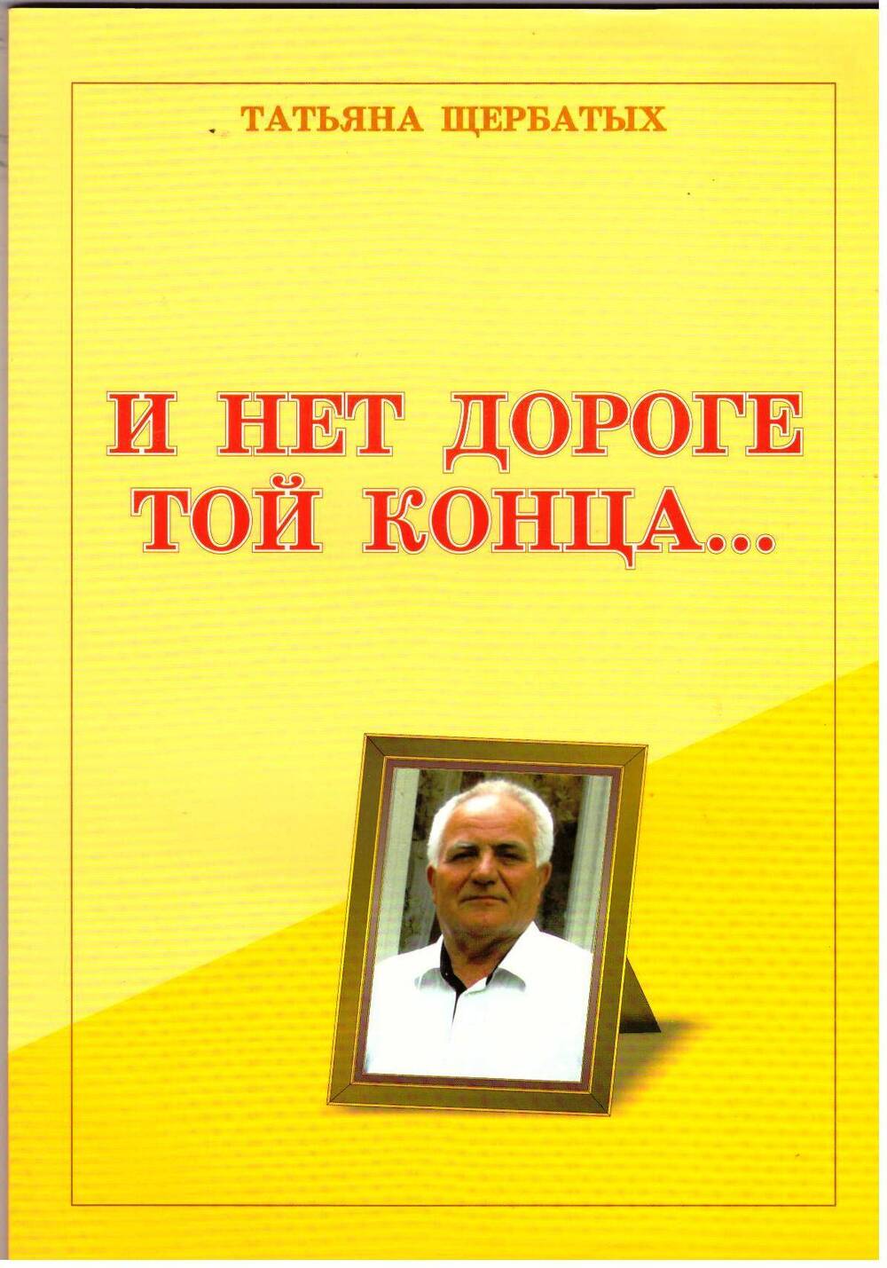 Книга. Т. Щербатых И нет дороге той конца, издательство ООО Новый взгляд, 2005