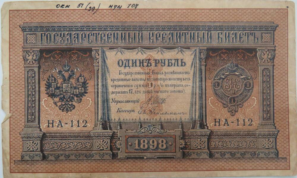 Билет государственный кредитный. Один рубль 1898 г. 
НА -112.