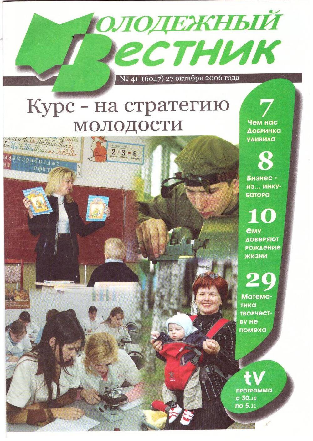 Журнал Молодёжный вестник, 27 октября 2006г.
