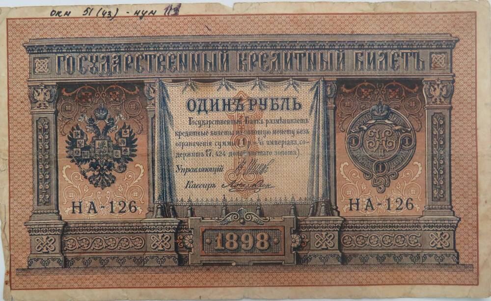 Билет государственный кредитный. Один рубль 1898 г.
НА -126.