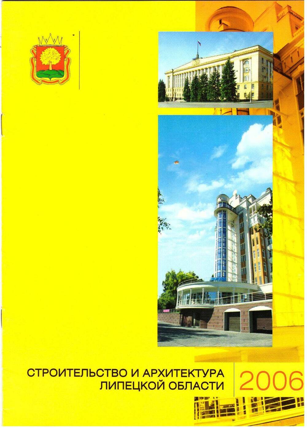 Проспект Строительство и архитектура Липецкой области,  г. Липецк, 2006