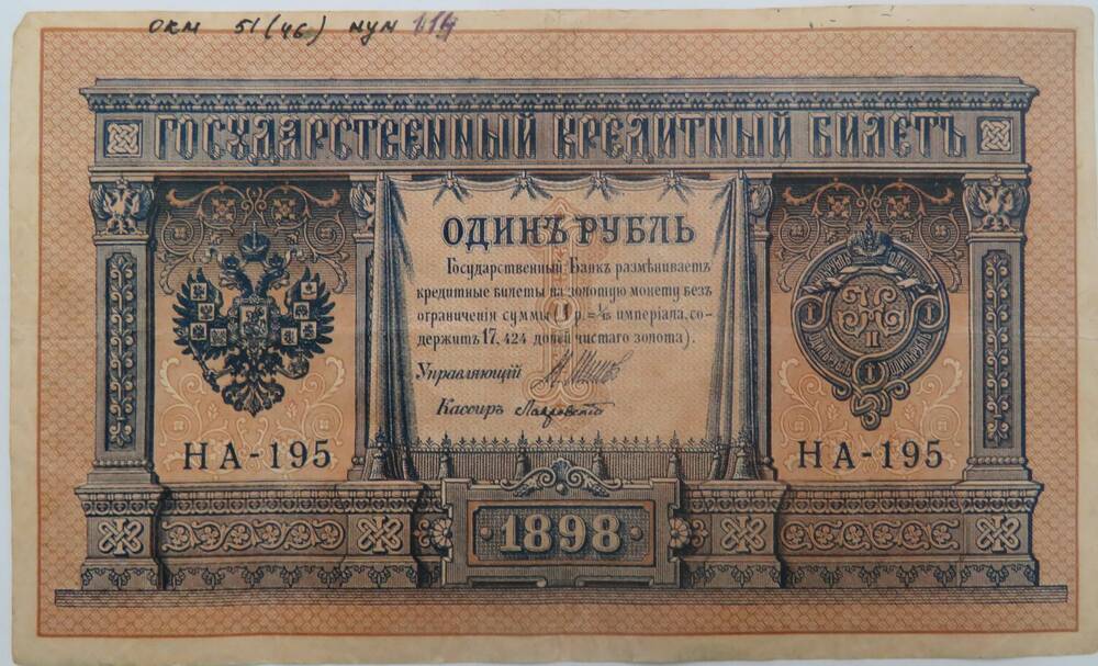 Билет государственный кредитный. Один рубль 1898 г.
НА-195