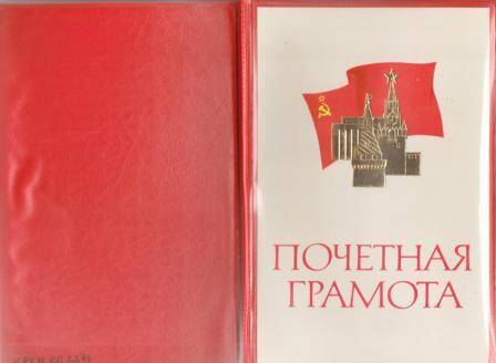 Переплет от почетной грамоты, красного цвета, с одноименной надписью на вложенном листке