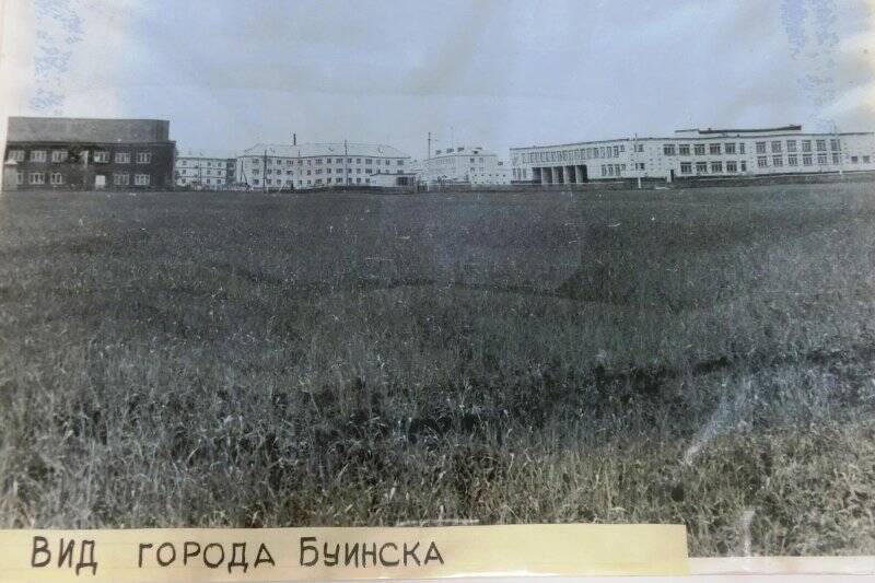 Фотография. Изображен г.Буинск.