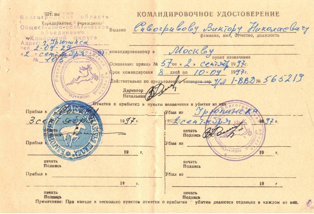 Командировочное удостоверение, выдано Сивогривову В.Н. от 2 сентября 1997 г. за подписью Клименко В.И.