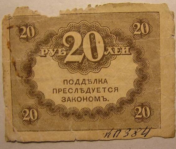 Казначейский знак. 20 рублей 1917 г.