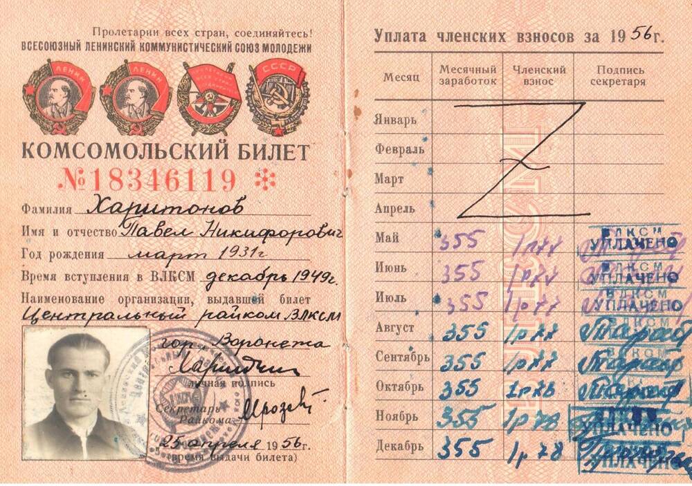 Комсомольский билет Харитонова П.Н. от 25 апреля 1956 г.