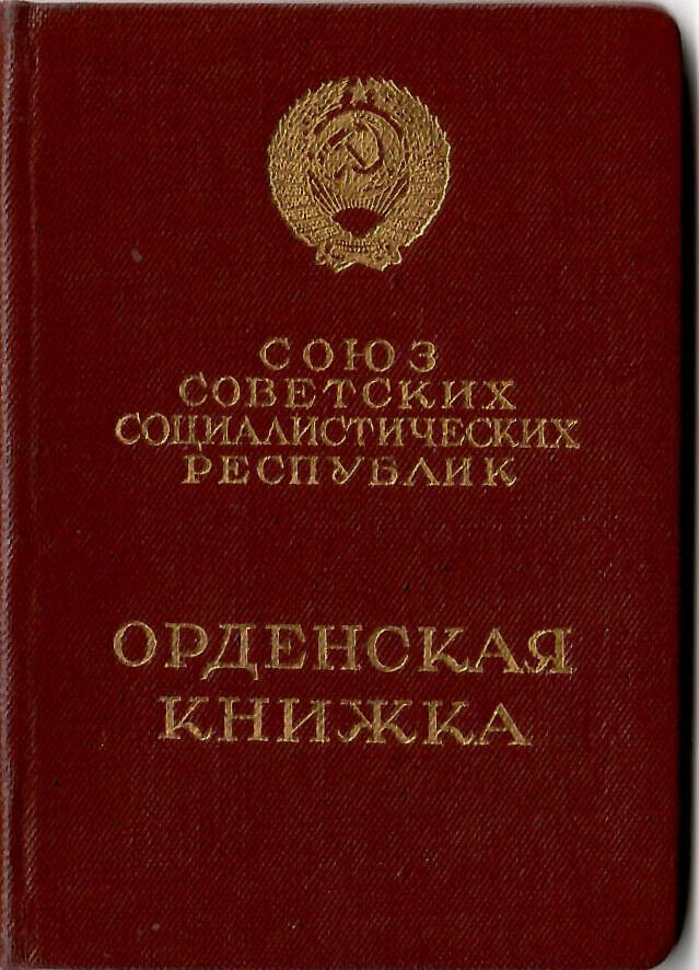 Книжка орденская. Байгутлин М.Ш.